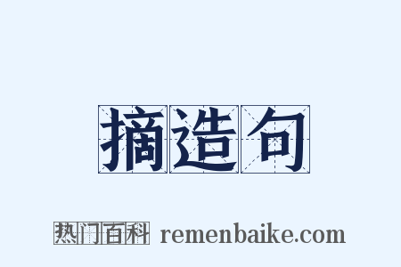 摘造句是什么意思的图片